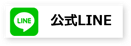 公式LINE