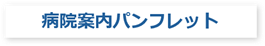 病院案内パンフレット